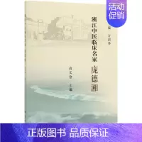 [正版]庞德湘/浙江中医临床名家 高文仓 医学类专业书籍 中医学入门零基础理论学全图书 科学出版