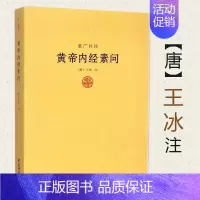 [正版]黄帝内经素问 重广补注 唐王冰著中医著作黄帝内经讲解书籍类经黄帝内经素问讲解详注医学心悟伤寒论译释医学心悟中医书