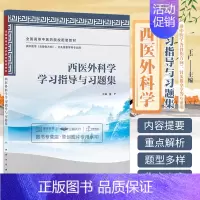 [正版]西医外科学学习指导与习题集(本科中医类配教) 广 人民卫生出版社
