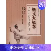 [正版]全新杨式太极拳三十七式内功述真(修订版)9787500953111魏树人人