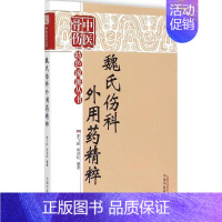 [正版]魏氏伤科外用药精粹 李飞跃,胡劲松 编著 医学类专业书籍 中医学入门零基础理论学全图书 中国中医药出版