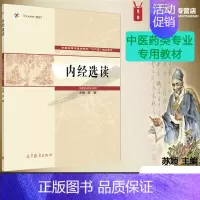 [正版]内经选读 中医药类专业用 苏颖 高等教育出版社