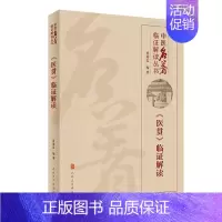 [正版]医贯临证解读 贾海忠中医名著脾胃论医林改错伤寒论张仲景金匮要略中医基础理论诊断学黄帝内经人民卫生出版社中医类书籍
