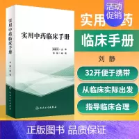 [正版] 实用中药临床手册 刘静 编著 以中医理论为指导 从临床实际出发以病类药 医学院校学生实习参考书 人民卫生出版社