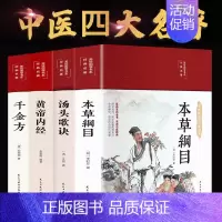 [正版]精装彩图4册黄帝内经本草纲目汤头歌诀千金方四大名著中医基础理论中医书籍大医学类书籍皇帝内经中草药彩图大书籍