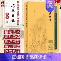 [正版]新版 名医类案 中医临床必读丛书重刊 明 江瓘著 苏礼 等整理 医论古籍 名医临床验案 简体横排白文本97871