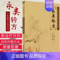 [正版]中医临床读丛书:永类钤方 人民卫生出版社 9787117078825 李仲南