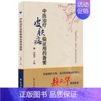 [正版]中医治疗皮肤病临证用药备要周澜华主编皮肤病的生理与病理皮肤与脏腑学皮炎湿疹类皮肤病苑出版社中医皮肤病学书籍978