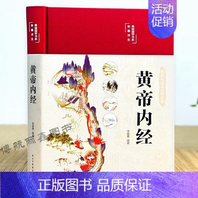 [正版]精装彩图解黄帝内经书籍白话版中医医学类养生书籍大四大名著自学入门皇帝内经径基础理论处方配方学套