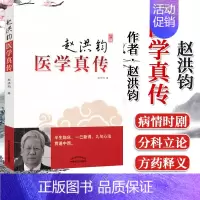 [正版]书籍 赵洪钧医学真传 赵洪钧著 医学类专业书籍 中医学入门零基础理论学全图书 中国中医药出版社 9787