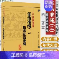 [正版] 证治准绳 (3三)叁类伤寒政治准绳 明·王肯堂 编辑 精装版 古文校点整理 中医古籍彭怀仁 点校临床各科证
