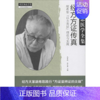 [正版]经方方证传真:——胡希恕