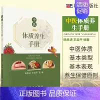 [正版]中医体质养生手册 杨思进 益平 主编 中医体质的概述与分类 中医体质基本类型 表现 养生保健原则 科学出版社 9