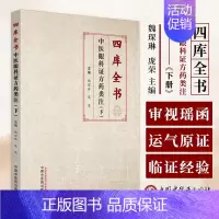 [正版]四库全书中医眼科证方药类注下册 魏琛琳 庞荣 主编 审视瑶函 运气原证 中国中医药出版社 9787513286