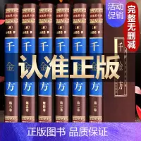 [正版]完整无删减千金方全集原著孙思邈千金药方备急千金要方中药学中草药大全中医基础理论中医诊断学内科学中医入门医学类书籍
