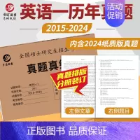 2025考研英语一真题[2015-2024年] [正版] 2025考研英语一英语二政治数学一数二数三25管理类中