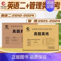 2025管综+英语二[2015-2024] [正版] 2025考研英语一英语二政治数学一数二数三25管理类中医西