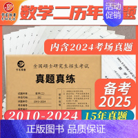 2025考研数学二真题[2010-2024] [正版] 2025考研英语一英语二政治数学一数二数三25管理类中医