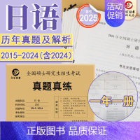 2025考研日语真题[2015-2024] [正版] 2025考研英语一英语二政治数学一数二数三25管理类中医西