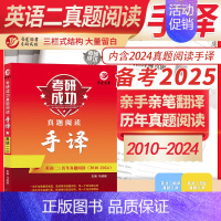 2025考研英语二阅读手译本 [正版] 2025考研英语一英语二政治数学一数二数三25管理类中医西医真题真练法律硕士