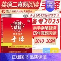 2025考研英语二阅读手译本 [正版] 2025考研英语一英语二政治数学一数二数三25管理类中医西医真题真练法律硕士