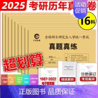 暂无4 [正版] 2025考研英语一英语二政治数学一数二数三25管理类中医西医真题真练法律硕士非法学西综管综历年真题