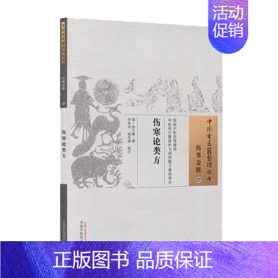 [正版]伤寒论类方 中医古籍 生活 中国中医药出版社