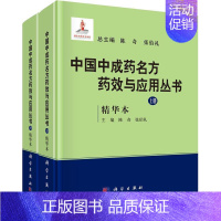 [正版] 中国中成药名方药效与应用丛书 精华本 全2册 现代病症分类 我国中成药名方 中药学中药草药书籍 中医药学类书籍