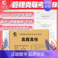 2025管理类联考综合能力[2015-2024] [正版] 2025考研英语一英语二政治数学一数二数三25管理类中医