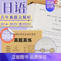 2024考研日语真题[2014-2023] [正版] 2025考研英语一英语二政治数学一数二数三25管理类中医西