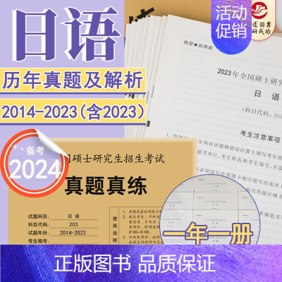 2024考研日语真题[2014-2023] [正版] 2025考研英语一英语二政治数学一数二数三25管理类中医西