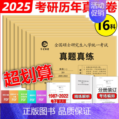 暂无8 [正版] 2025考研英语一英语二政治数学一数二数三25管理类中医西医真题真练法律硕士非法学西综管综历年真题