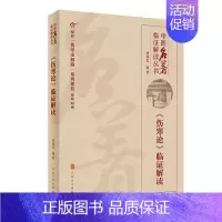 [正版]中医名著临证解读丛书——《伤寒论》临证解读 贾海忠 中医各科医学类研究医生参考图书 医学专业书籍 人民卫生出版