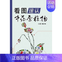 [正版] 看图速认原植物 潘超美主编 中国中医药出版社 中药学书籍 彩图中草药类 医学卫生 中医 97875132118