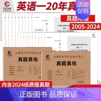 2025考研英语一真题[2005-2024年] [正版] 2025考研英语一英语二政治数学一数二数三25管理类中