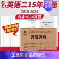 2025考研英语二真题[2010-2024] [正版] 2025考研英语一英语二政治数学一数二数三25管理类中医