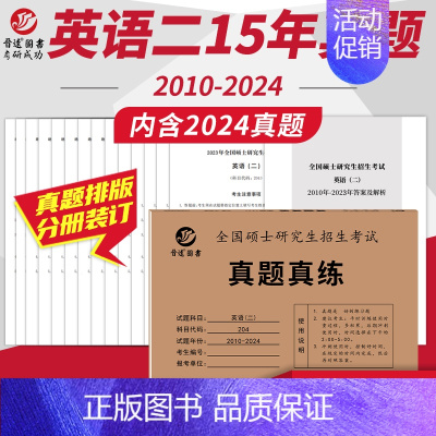 2025考研英语二真题[2010-2024] [正版] 2025考研英语一英语二政治数学一数二数三25管理类中医