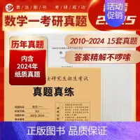 2025考研数学一真题[2010-2024] [正版] 2025考研英语一英语二政治数学一数二数三25管理类中医