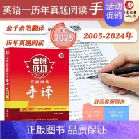 2025考研英语一阅读手译本 [正版] 2025考研英语一英语二政治数学一数二数三25管理类中医西医真题真练法律硕士