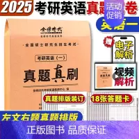 [英语一]历年真题真刷(2007-2024)配套视频解析 [正版]2025年考研英语一英二历年真题库试卷二201复习资料