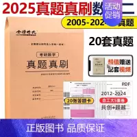 [数二]历年真题真刷(2005-2024)配套视频解析 [正版]2025年考研英语一英二历年真题库试卷二201复习资料数
