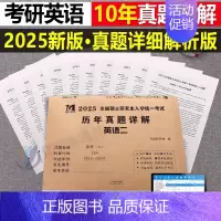 2025[英语二]历年真题(2015-2024) [正版]2025年考研英语历年真题库试卷英一英2复习资料数学二高数三高