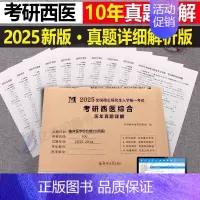 2025[西医综合]历年真题(2015-2024) [正版]2025年考研英语历年真题库试卷英一英2复习资料数学二高数三