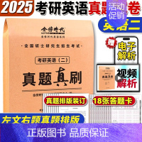 [英语二]历年真题真刷(2007-2024)配套视频解析 [正版]2025年考研英语一英二历年真题库试卷二201复习资料