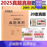 [数三]历年真题真刷(2005-2024)配套视频解析 [正版]2025年考研英语一英二历年真题库试卷二201复习资料数