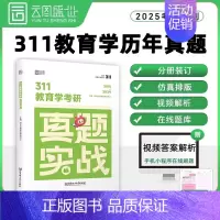 [311教育学]历年真题(2015-2024) [正版]2025年考研英语一英二历年真题库试卷二201复习资料数学1政治