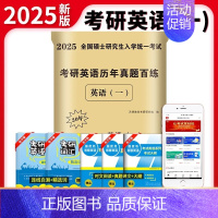 2025[英语一]20年真题(2005-2024) [正版]2025年考研英语历年真题库试卷英一英2复习资料数学二高数三