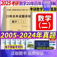 2025[数学二]20年真题(2005-2024) [正版]2025年考研英语历年真题库试卷英一英2复习资料数学二高数三