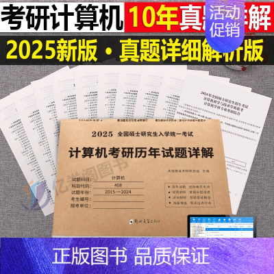 [计算机408]历年真题(2014-2023) [正版]2025年考研英语历年真题库试卷英一英2复习资料数学二高数三高等