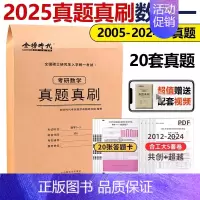 [数一]历年真题真刷(2005-2024)配套视频解析 [正版]2025年考研英语一英二历年真题库试卷二201复习资料数